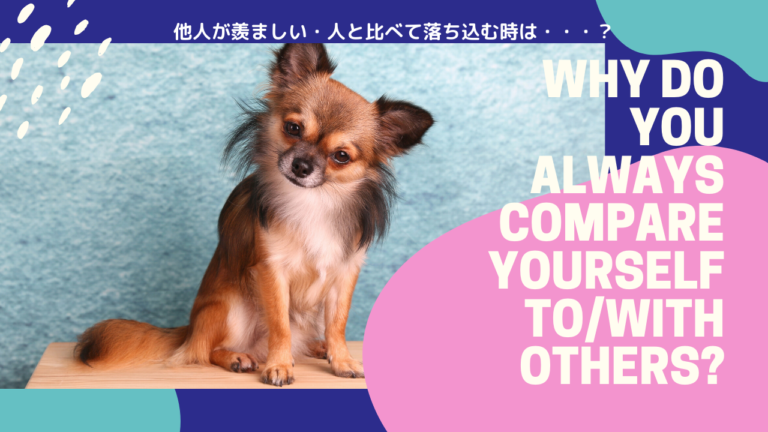他人が羨ましい そんな劣等感を克服したら人生激変 私が実践した4つの方法を伝授 人生を変える 魔法使いの楽園recipe